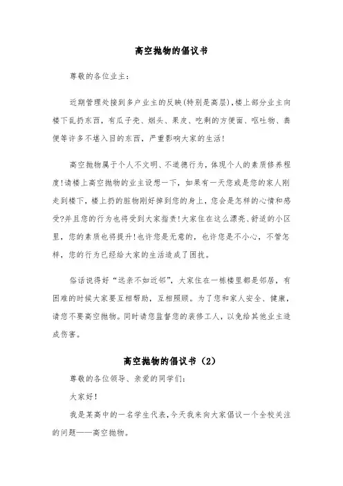 高空抛物的倡议书（2篇）