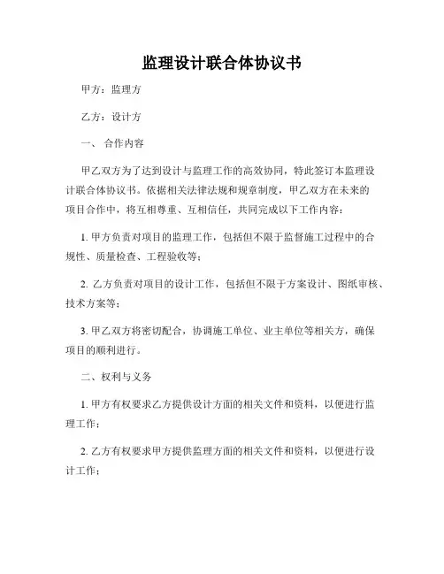 监理设计联合体协议书