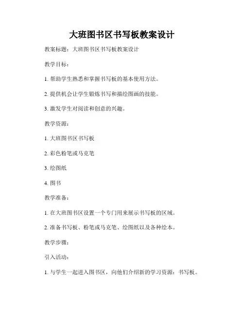 大班图书区书写板教案设计
