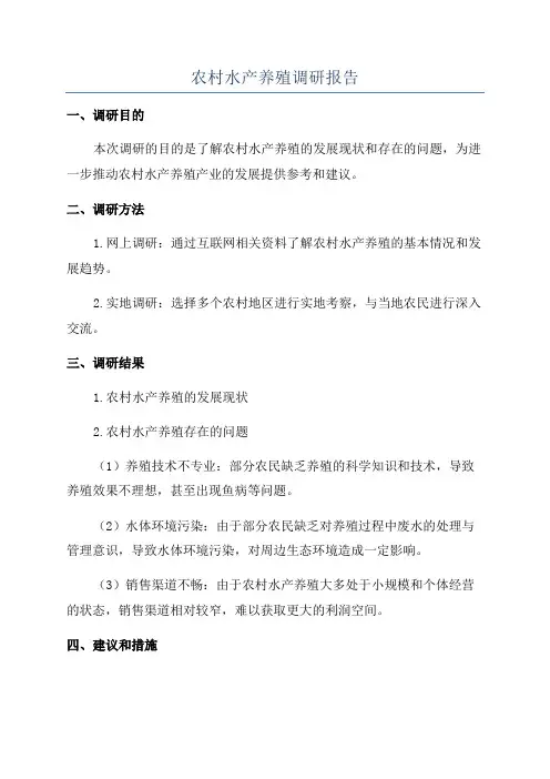 农村水产养殖调研报告
