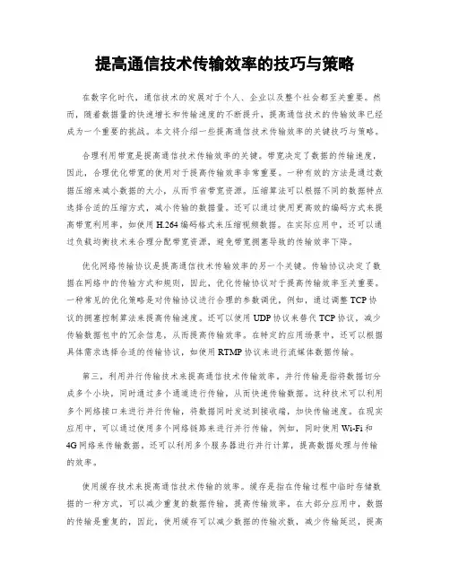 提高通信技术传输效率的技巧与策略