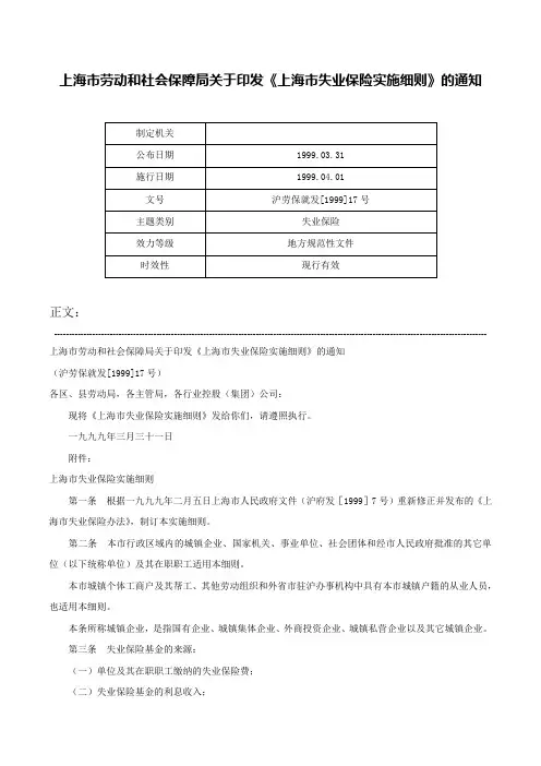 上海市劳动和社会保障局关于印发《上海市失业保险实施细则》的通知-沪劳保就发[1999]17号
