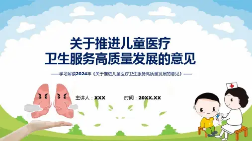 蓝色简洁推进儿童医疗卫生服务高质量发展的意见图文分解教育课件