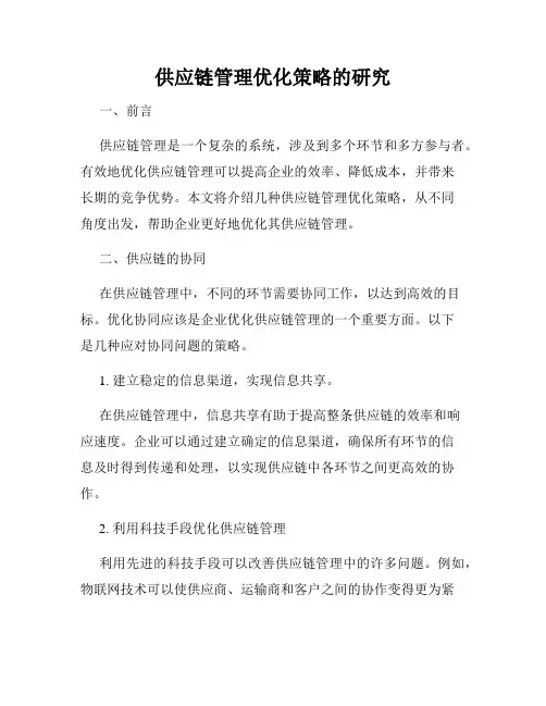 供应链管理优化策略的研究