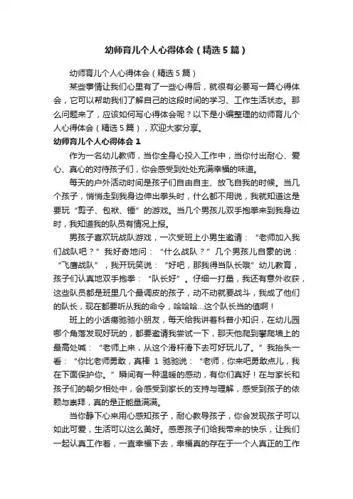 幼师育儿个人心得体会（精选5篇）