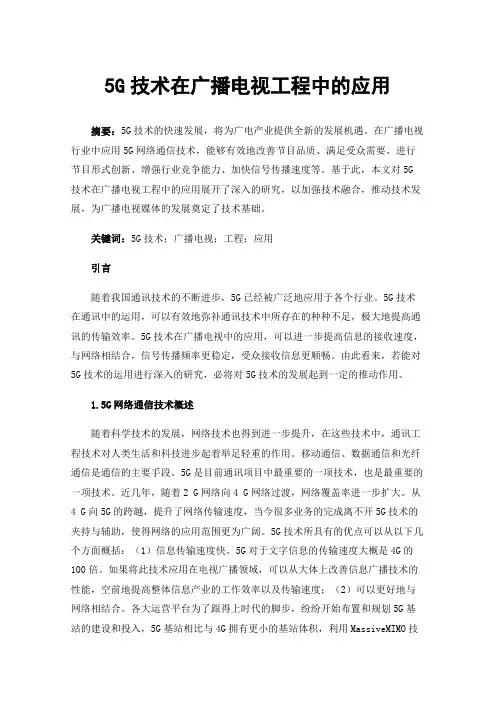 5G技术在广播电视工程中的应用