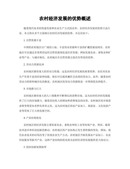 农村经济发展的优势概述