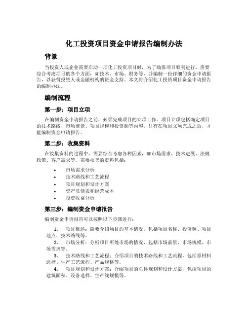 化工投资项目资金申请报告编制办法