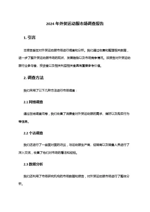2024年外贸运动服市场调查报告