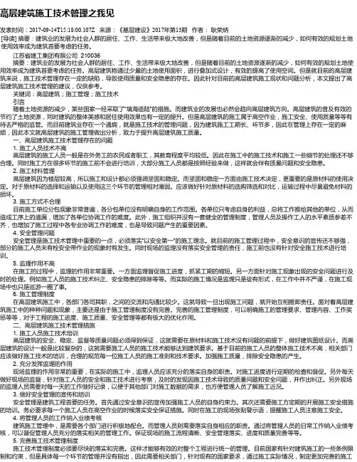 高层建筑施工技术管理之我见
