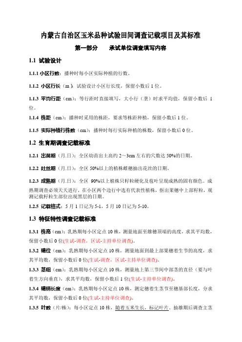 内蒙古自治区玉米品种试验田间调查记载项目及其标准doc