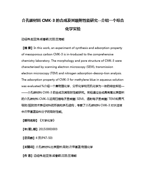 介孔碳材料CMK-3的合成及其吸附性能研究--介绍一个综合化学实验