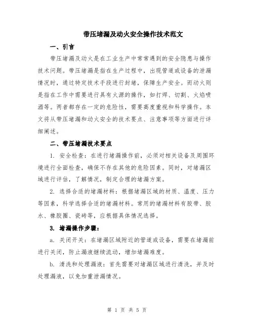 带压堵漏及动火安全操作技术范文