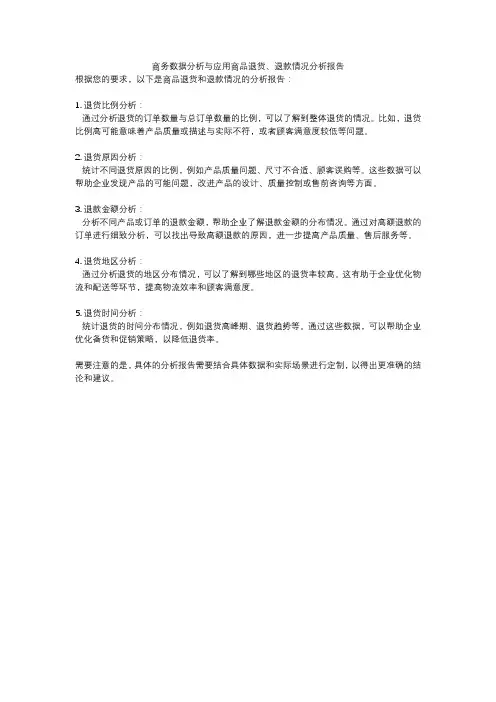 商务数据分析与应用商品退货、退款情况分析报告