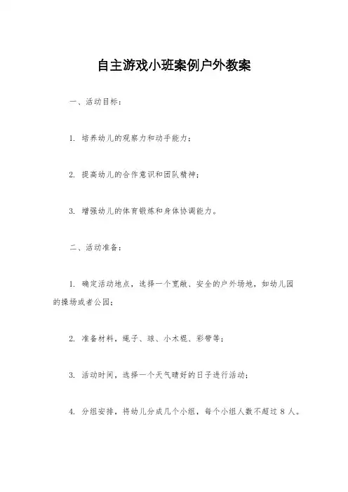 自主游戏小班案例户外教案