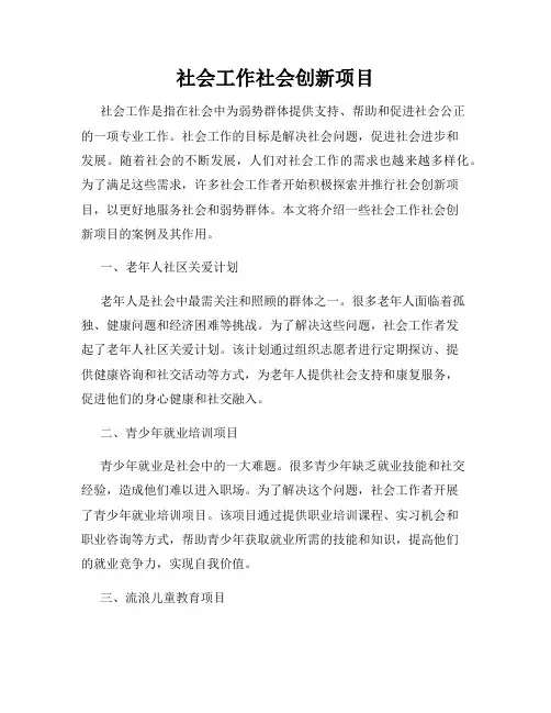 社会工作社会创新项目