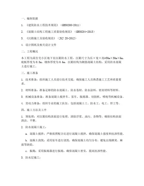 沉箱防水工程施工方案范本