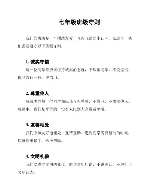 七年级班级守则