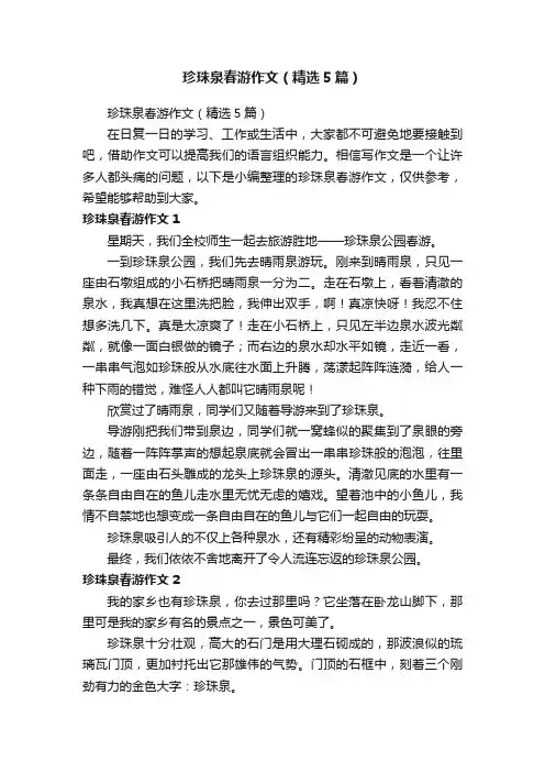 珍珠泉春游作文（精选5篇）