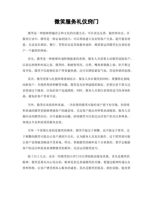 微笑服务礼仪窍门