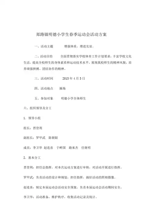 郑路镇明德小学生春季运动会活动方案