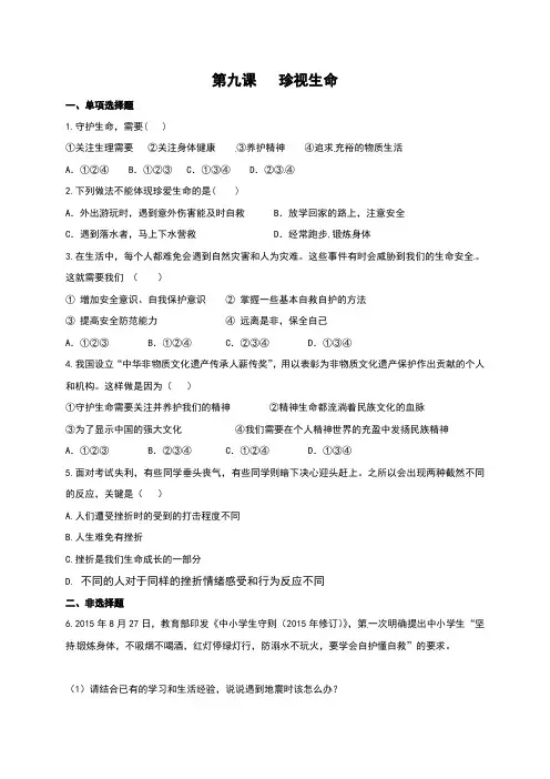 人教版《道德与法治》七年级上册第九课《珍视生命》测试题(含答案)