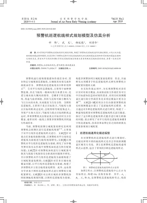 预警机巡逻航线样式规划模型及仿真分析