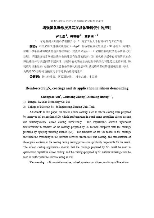 8-增强氮化硅涂层及其在晶体硅铸锭中得应用