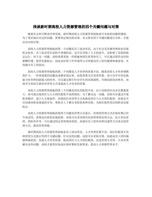 浅谈新时期高校人力资源管理的四个关键问题与对策