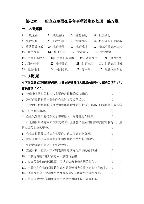 会计学原理第7章  一般企业主要交易和事项的账务处理  练习题