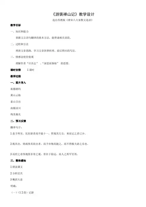 高中语文苏教版精品教案《苏教版高中语文选修：唐宋八大家散文选读 游褒禅山记》9