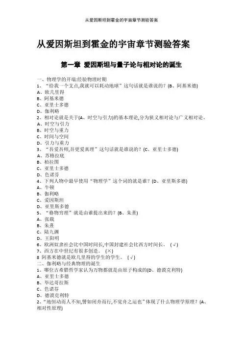 从爱因斯坦到霍金的宇宙章节测验答案