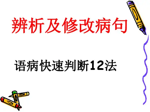 辨析病句的12种方法PPT课件