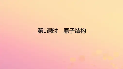 高中化学第四章物质结构元素周期律第一节原子结构与元素周期律第课时原子结构课件新人教版必修第一册