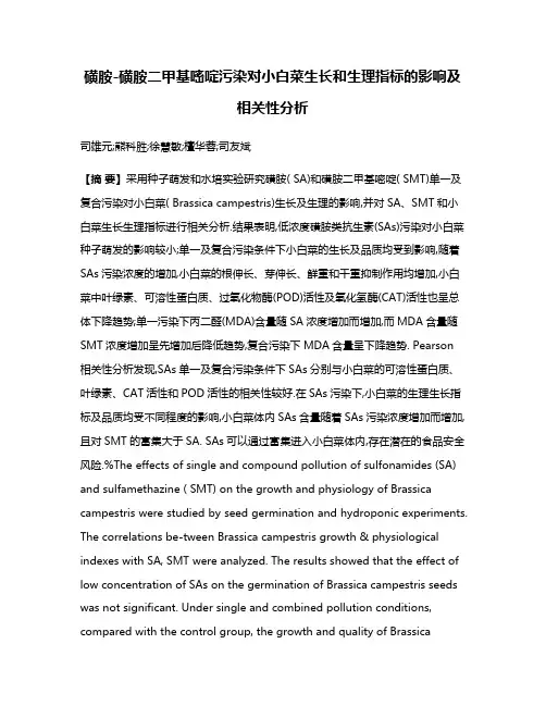 磺胺-磺胺二甲基嘧啶污染对小白菜生长和生理指标的影响及相关性分析