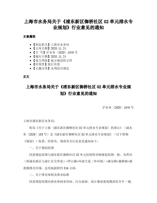 上海市水务局关于《浦东新区御桥社区02单元排水专业规划》行业意见的通知