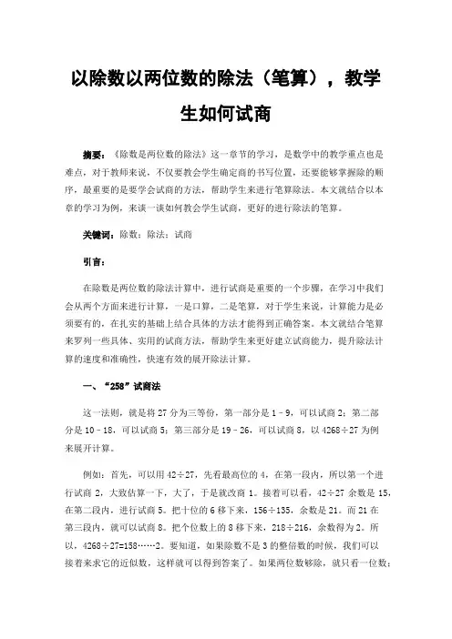 以除数以两位数的除法（笔算），教学生如何试商