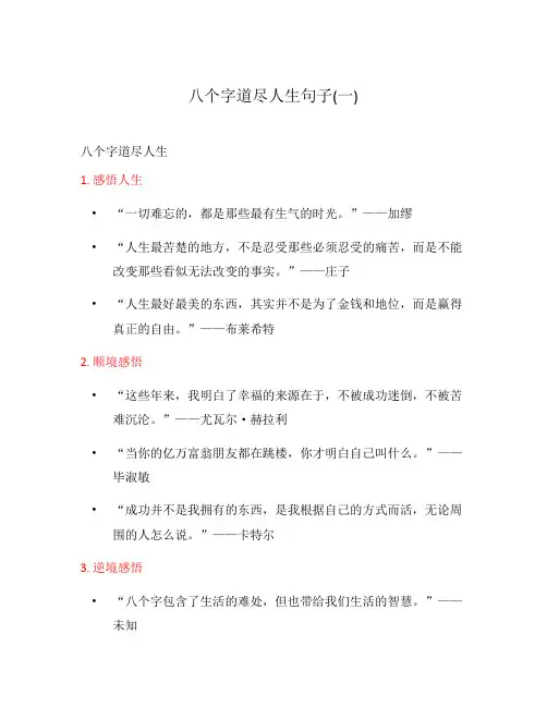 八个字道尽人生句子(一)