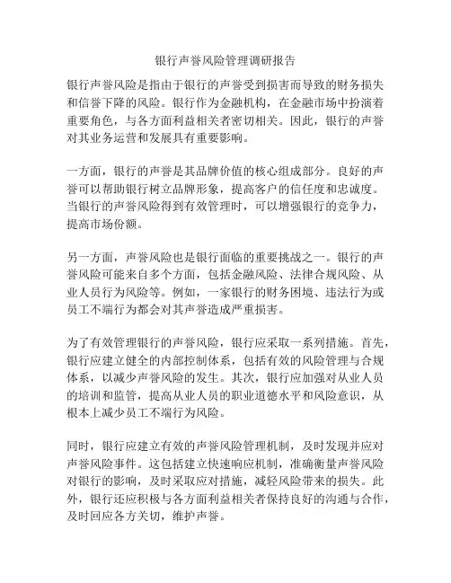 银行声誉风险管理调研报告
