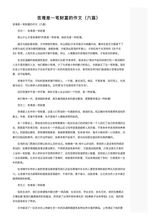 苦难是一笔财富的作文（六篇）