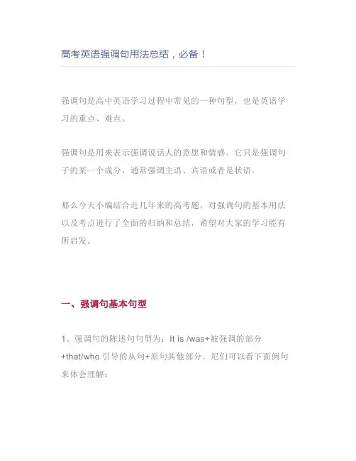高考英语强调句用法总结,必备!