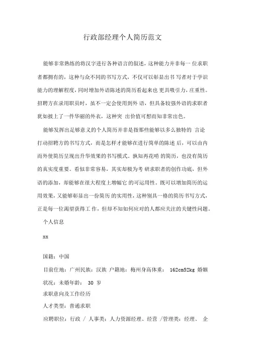 行政部经理个人简历范文