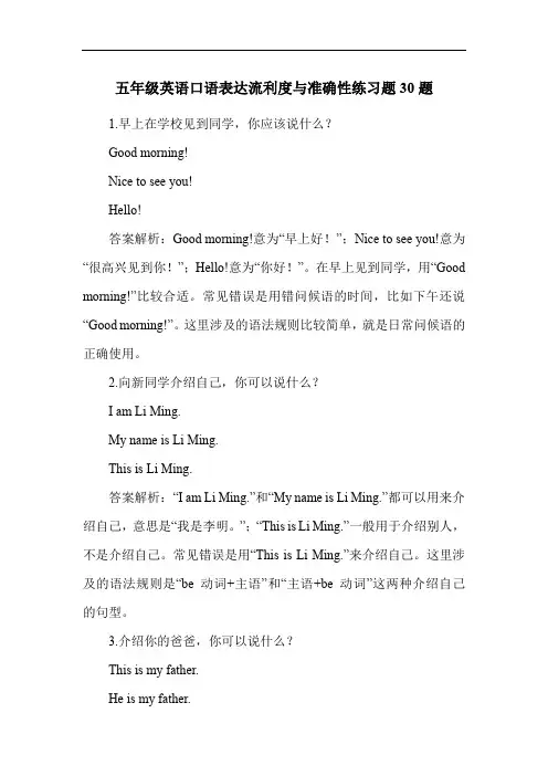 五年级英语口语表达流利度与准确性练习题30题