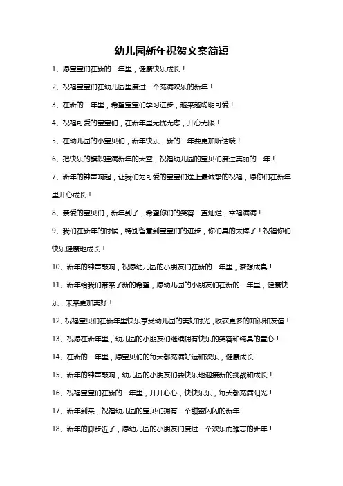 幼儿园新年祝贺文案简短
