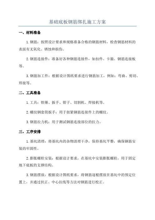 基础底板钢筋绑扎施工方案