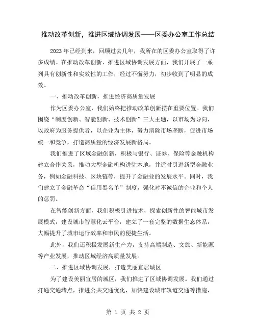 推动改革创新,推进区域协调发展——区委办公室工作总结