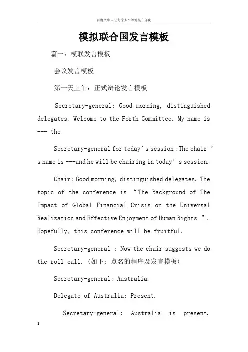 模拟联合国发言模板