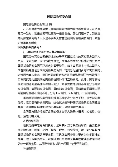 国际货物买卖合同15篇