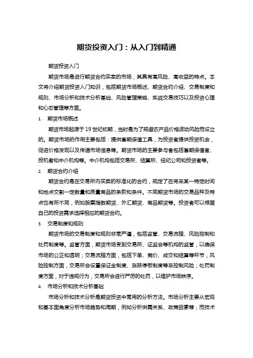 期货投资入门：从入门到精通