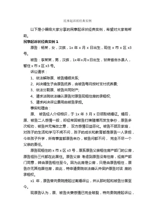 民事起诉状经典实例_公文写作范文_